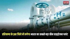 Haryana News: हरियाणा के इस जिले में लगेगा भारत का सबसे बड़ा ग्रीन हाइड्रोजन प्लांट, जानिए कब होगा चालू