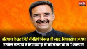 Haryana News: हरियाणा के इस जिले में दौड़ेगी विकास की लहर, विधानसभा अध्यक्ष हरविन्द्र कल्याण ने किया करोड़ों की परियोजनाओं का शिलान्यास