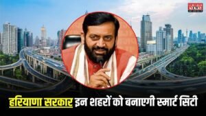 Haryana News: हरियाणा सरकार इन शहरों को बनाएगी स्मार्ट सिटी, जानिए कौन कौन से शहरों पर खर्च होंगे 525 करोड़?