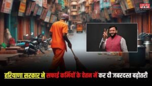 Haryana News: हरियाणा सरकार का तोहफा, सफाई कर्मियों के वेतन में कर दी जबरदस्त बढ़ोतरी, नशा मुक्ति केंद्रों के विस्तार का भी ऐलान