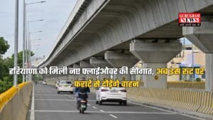 हरियाणा को मिली नए फ्लाईओवर की सौगात, अब इस रूट पर फराटे से दौड़ेंगे वाहन, जानें रूट मैप