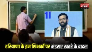 Haryana News: हरियाणा के इन शिक्षकों पर मंडराए खतरे के बादल, सैनी सरकार ने जारी कर दिया यह आदेश