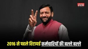 Haryana News: 2016 से पहले रिटायर्ड कर्मचारियों की बल्ले बल्ले, सैनी सरकार ने दे दिया खास तोहफा, जानें