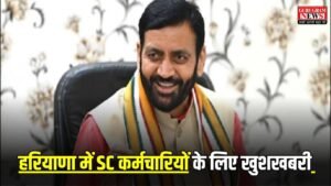 Haryana News: हरियाणा में SC कर्मचारियों के लिए खुशखबरी, सैनी सरकार ने दिया यह खास तोहफा