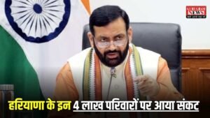 Haryana News: हरियाणा के इन 4 लाख परिवारों पर आया संकट, सैनी सरकार ने कर दिया BPL श्रेणी बाहर, जानें कारण