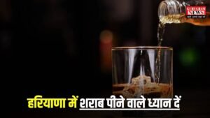 Haryana News: शराब पीने वाले ध्यान दें, हरियाणा में खत्म हुआ BYOB का दौर, नई शराब नीति लागू, इन गांवों में बंद होंगे ठेके