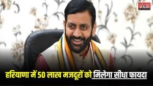 Haryana News: हरियाणा में बढ़ेगी न्यूनतम मजदूरी, 50 लाख मजदूरों को मिलेगा सीधा फायदा