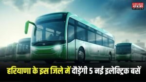 Haryana News: सफर होगा शानदार, इस जिले में दौड़ेंगी 5 नई इलेक्ट्रिक बसें