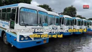 हरियाणा बस यात्रियों के लिए आई खुशखबरी, रोडवेज बेड़े में शामिल होंगी 31 नई बसें, सफर होगा और आसान