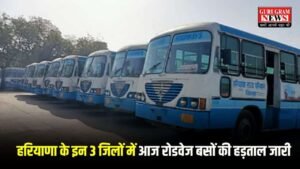 Haryana Roadways Strike: बस यात्रियों के लिए जरूरी खबर, हरियाणा के इन 3 जिलों में आज रोडवेज बसों की हड़ताल जारी