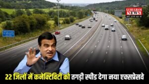 New Expressway: हरियाणा से यूपी तक सुहानी होंगी राहें, 22 जिलों में कनेक्टिविटी को तगड़ी स्पीड देगा नया एक्सप्रेसवे