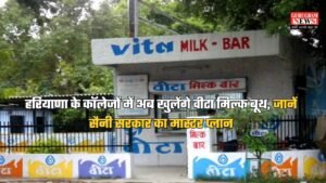 हरियाणा के कॉलेजों में अब खुलेंगे वीटा मिल्क बूथ, जानें सैनी सरकार का मास्टर प्लान