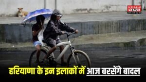 Haryana Weather: हरियाणा के इन इलाकों में आज बरसेंगे बादल, जानिए आज का मौसम पूर्वानुमान