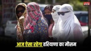 Haryana Weather: आज हरियाणा के 10 जिलों में जारी हुआ रेड अलर्ट, अगले 7 दिन तक ऐसा रहेगा मौसम