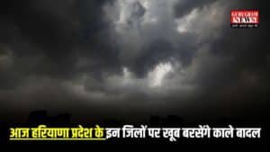 Haryana Weather: आज हरियाणा प्रदेश के इन जिलों पर खूब बरसेंगे काले बादल, देखिए प्रदेशभर में कैसा रहेगा आज का मौसम