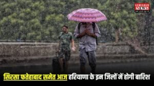 Haryana Weather: सिरसा फतेहाबाद समेत आज हरियाणा के इन जिलों में होगी बारिश, IMD ने जारी किया अलर्ट