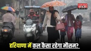 Haryana Weather: हरियाणा में कल कैसा रहेगा वेदर? कहाँ कहाँ बादल बरसने के आसार? यहाँ से चेक कर लो लैटस्ट वेदर अपडेट