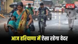 Haryana Weather: आज इन 8 जिलों में तेज बारिश का अलर्ट जारी, चेक करें अपने शहर का वेदर
