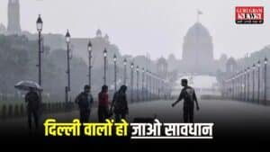 Delhi Weather Update: दिल्ली वालों हो जाओ सावधान, आज भयंकर तबाही मचाएंगे बादल, पढ़ें 22 जून का पूरा वेदर अपडेट