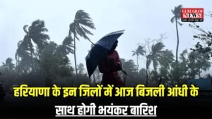 Haryana Weather: सावधान, हरियाणा के इन जिलों में आज बिजली आंधी के साथ होगी भयंकर बारिश, जानिए 26 जून तक का वेदर अपडेट