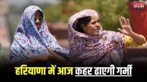 Haryana Weather: हरियाणा में आज कहर ढाएगी गर्मी, इन जिलों में तापमान पहुंचेगा 40 डिग्री पार