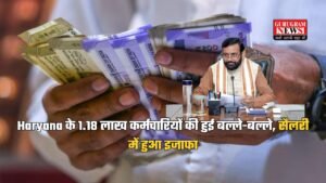 Haryana के 1.18 लाख कर्मचारियों की हुई बल्ले-बल्ले, सैलरी में हुआ इजाफा, सैनी सरकार ने जारी किया नोटिस
