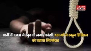 Faridabad News: 10वीं की छात्रा ने खुद को लगाई फांसी, ASI माँ ने स्कूल प्रिंसिपल को बताया जिम्मेदार, जानें पूरा मामला