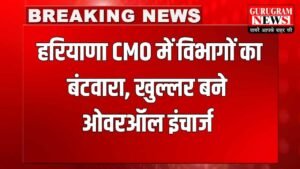 Haryana News: हरियाणा CMO में विभागों का बंटवारा, 21 की जगह 16 विभाग महकमे देखेंगे खुल्लर