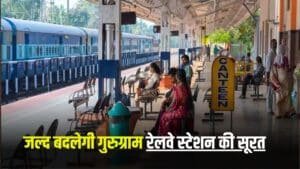 Gurugram News: गुरुग्राम रेलवे स्टेशन का होगा कायाकल्प, 300 करोड़ की आएगी लागत