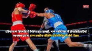 हरियाणा के खिलाड़ियों के लिए खुशखबरी, आज फरीदाबाद में होगा खिलाड़ियों का चयन ट्रायल, राज्य स्तरीय बॉक्सिंग प्रतियोगिता में लेंगे हिस्सा