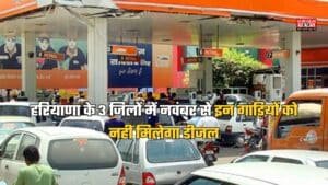 हरियाणा के 3 जिलों में नवंबर से इन गाड़ियों को नहीं मिलेगा डीजल, बाइकों के लिए यह नियम