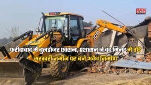 Faridabad News: फरीदाबाद में बुलडोजर एक्शन, प्रशासन ने चंद मिनट में तोड़े सरकारी जमीन पर बने अवैध निर्माण