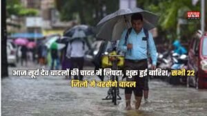 Haryana Weather: आज सूर्य देव बादलों की चादर में लिपटा, शुरू हुई बारिश, सभी 22 जिलों में बरसेंगे बादल