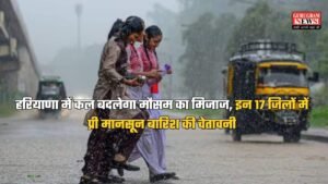 Haryana Weather Update: हरियाणा में कल बदलेगा मौसम का मिजाज, इन 17 जिलों में प्री मानसून बारिश की चेतावनी