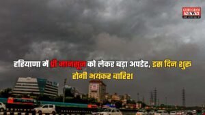 हरियाणा में प्री मानसून को लेकर बड़ा अपडेट, इस दिन शुरू होगी भयंकर बारिश, जानें मौसम विभाग वेदर रिपोर्ट
