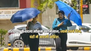 Haryana Weather: हरियाणा में बनी बारिश की लहर, बदला मौसम का मिजाज, जानें इतने दिन, घंटों में आएगी बारिश
