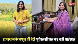 Success Story: राजस्थान के जयपुर की बेटी यूपीएससी पास कर बनी आईएएस, बेहद खूबसूरत है आईएएस अधिकारी नेहा ब्याडवाल, जानिए आईएएस बनने तक का सफर