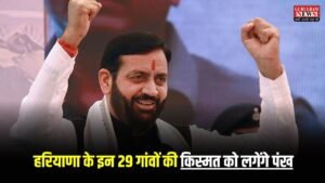 Haryana News: हरियाणा के इन 29 गांवों की किस्मत को लगेंगे पंख, हरियाणा सरकार ने कर दिया यह बड़ा ऐलान