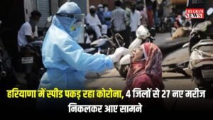 हरियाणा में स्पीड पकड़ रहा कोरोना, 4 जिलों से 27 नए मरीज निकलकर आए सामने