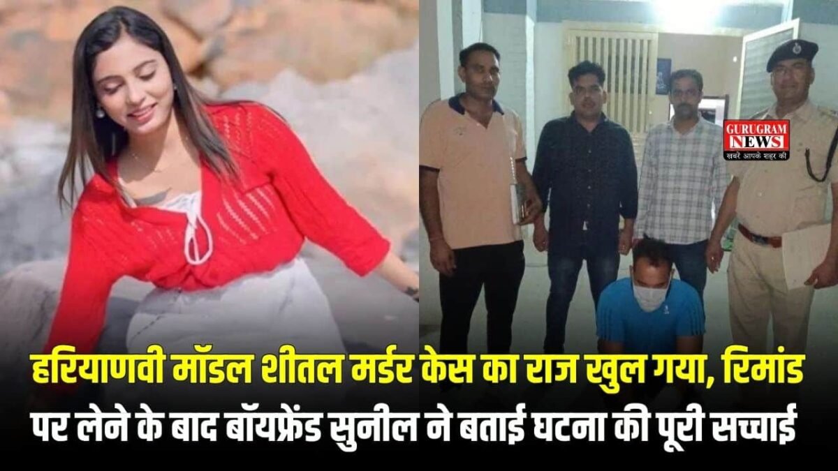 Haryanvi Model Sheetal Murder Case