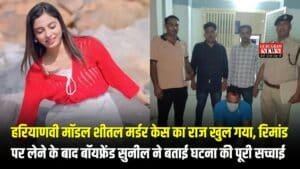 Haryanvi Model Sheetal Murder Case: हरियाणवी मॉडल शीतल मर्डर केस का राज खुल गया, रिमांड पर लेने के बाद बॉयफ्रेंड सुनील ने बताई घटना की पूरी सच्चाई
