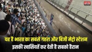 Hauz Khas Metro Station: यह है भारत का सबसे गहरा और बिजी मेट्रो स्टेशन, इसकी खासियतें कर देती है सबको हैरान