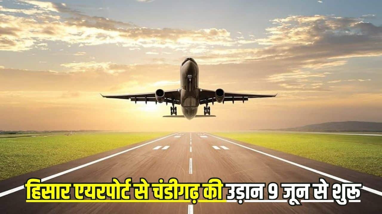हिसार एयरपोर्ट से चंडीगढ़ की उड़ान 9 जून से शुरू