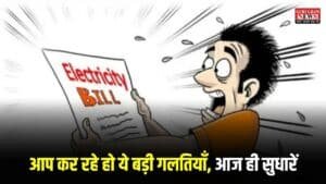 How to reduce electricity bill: आप कर रहे हो ये बड़ी गलतियाँ, आज ही सुधारें, फिर आधे से भी कम आएगा बिजली का बिल