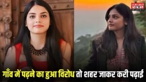 Sucess Story: गाँव में पढ़ने का हुआ विरोध तो शहर जाकर करी पढ़ाई, फिर यूपीएससी परीक्षा में 69वीं रैंक हासिल बन गई आईएएस अफसर