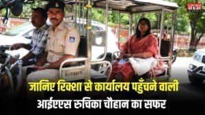 IAS Success Story: पहले प्रयास में बनी IPS, दूसरे में 50वीं रैंक हासिल कर नाम के आगे लगवाया IAS, जानिए रिक्शा से कार्यालय पहुँचने वाली आईएएस रुचिका चौहान का सफर