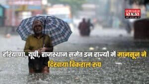 IMD Weather Update: हरियाणा, यूपी, राजस्थान समेत इन राज्यों में मानसून ने दिखाया विकराल रूप, फटाफट चेक करें आज का वेदर