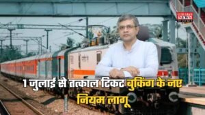 Indian Railway: 1 जुलाई से तत्काल टिकट बुकिंग के नए नियम लागू, जानिए क्या-क्या होगा बदलाव