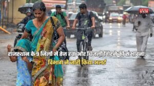 Rajsthan Weather Alert: राजस्थान के 9 जिलों में तेज हवा और बिजली गिरने की संभावना, विभाग ने जारी किया अलर्ट