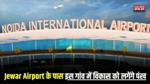 Jewar Airport के पास इस गांव में विकास को लगेंगे पंख, 73 लाख की योजनाओं से बदल जाएगी गाँव की तस्वीर